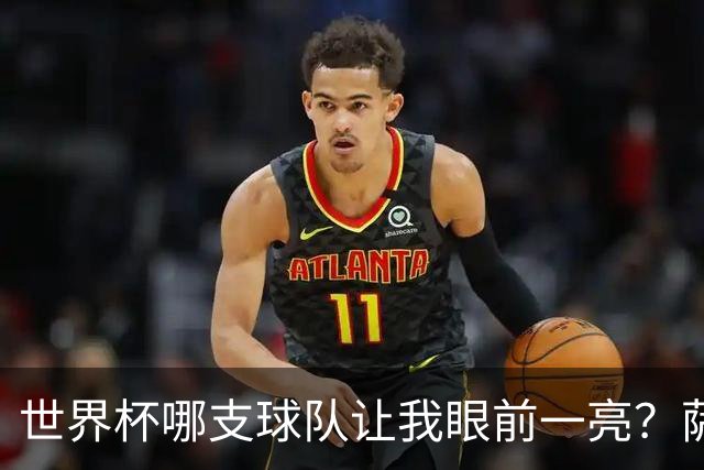 世界杯哪支球队让我眼前一亮？萨内蒂：日本和摩洛哥绝对是代表